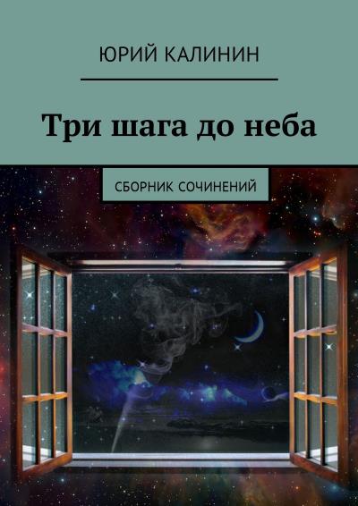 Книга Три шага до неба. Сборник сочинений (Юрий Георгиевич Калинин)